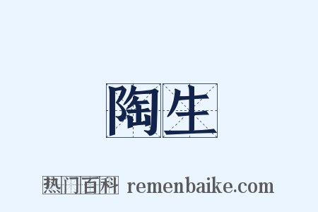 陶生是什么意思的图片